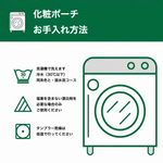 化粧ポーチ お手入れ方法