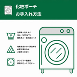 化粧ポーチ お手入れ方法
